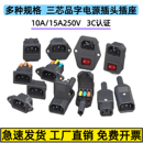 奎神10A15A三芯品字插头大功率公母电源插座铜三脚电源线接头插尾