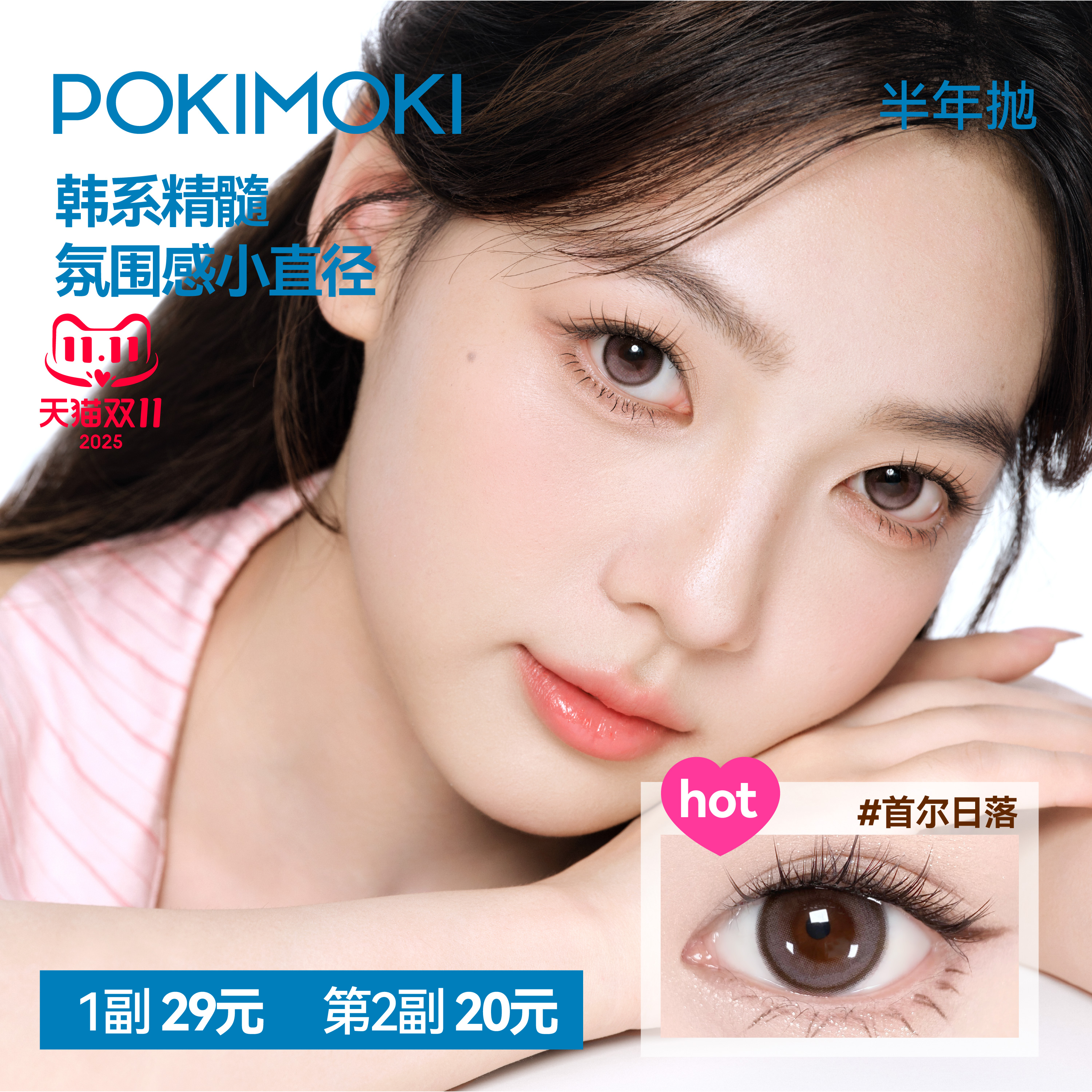 【小直径热卖】POKIMOKI美瞳半年抛隐形眼镜蓝色美瞳官方黑不溜秋