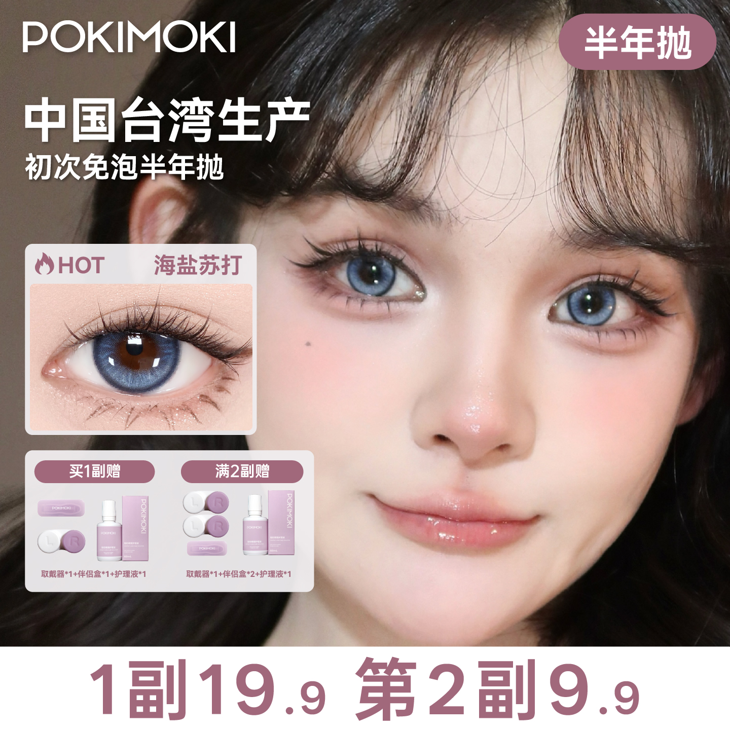 【小直径热卖】POKIMOKI美瞳半年抛雾霾蓝色紫色隐形眼镜1副官方