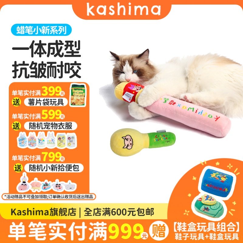 kashima x 蜡笔小新联名款 小新大宝剑猫薄荷狗狗捏捏叫玩具,宠物/宠物食品及用品,发声玩具,淘宝优惠券,粉丝福利购,淘宝优惠卷