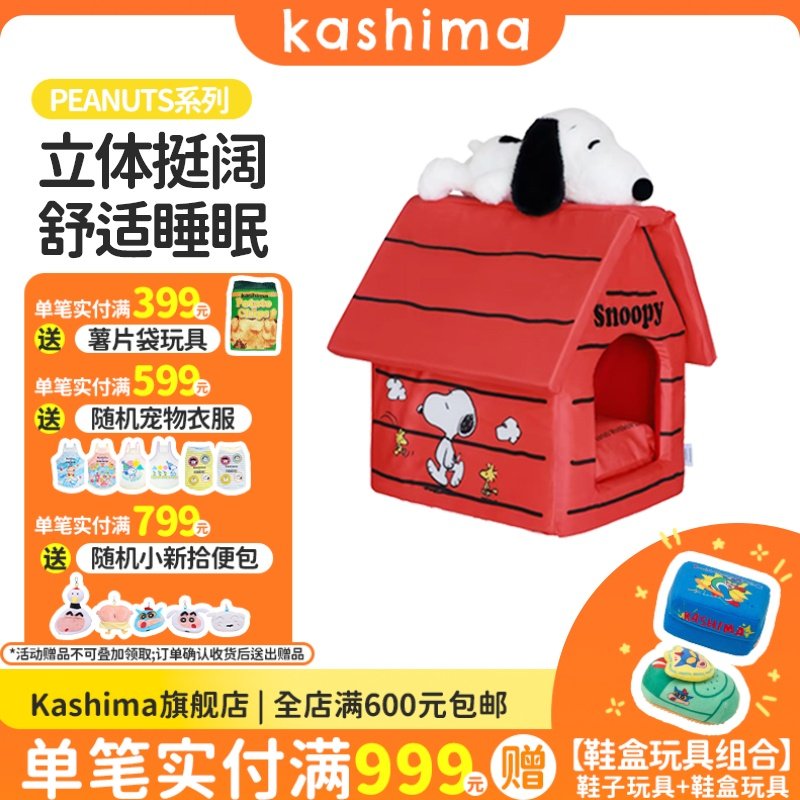 kashima史努比联名款多色房子窝