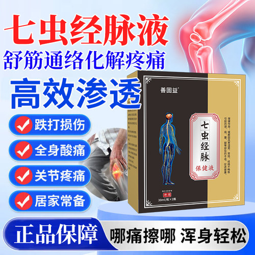 七虫经脉保健液胜药堂七虫经脉液官方正品旗舰店舒筋活络4cn