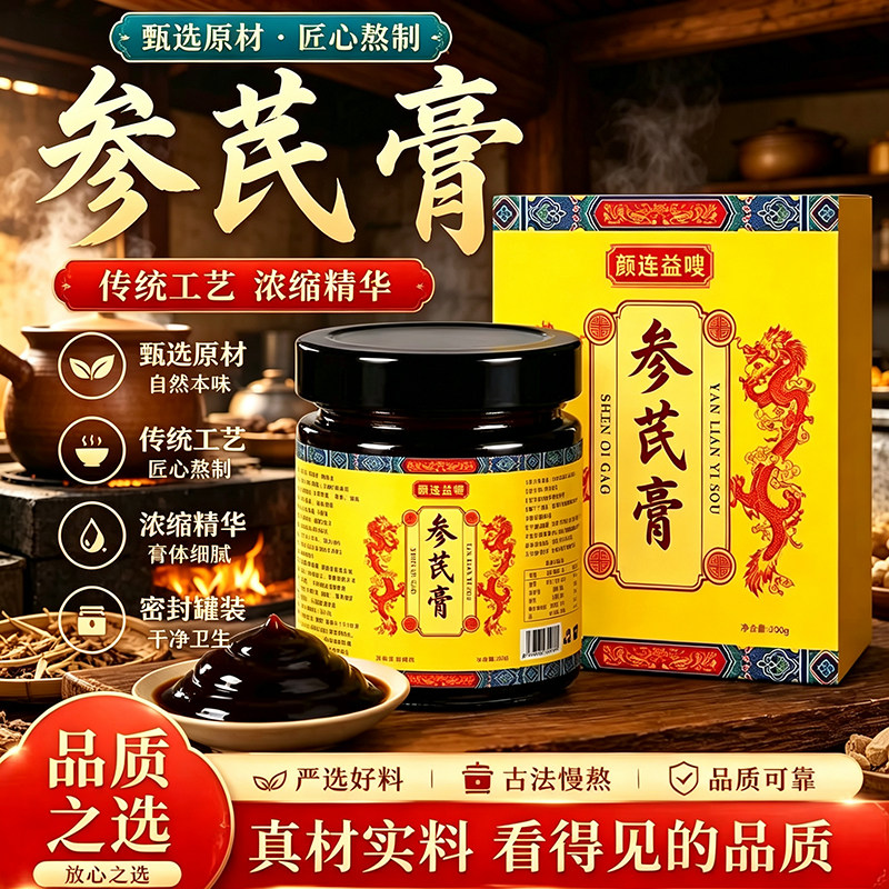 参芪膏官方正品旗舰店中民景和汉方华医仁合参芪乌黑养生膏6cn