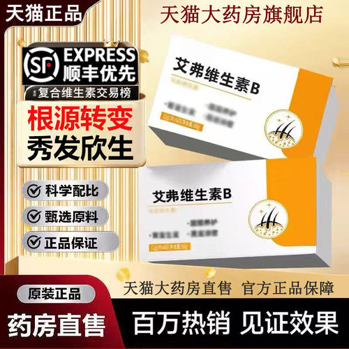 【药房正品】艾弗维生素b黑艾弗莎维生素b族发素中老年旗舰店6LL