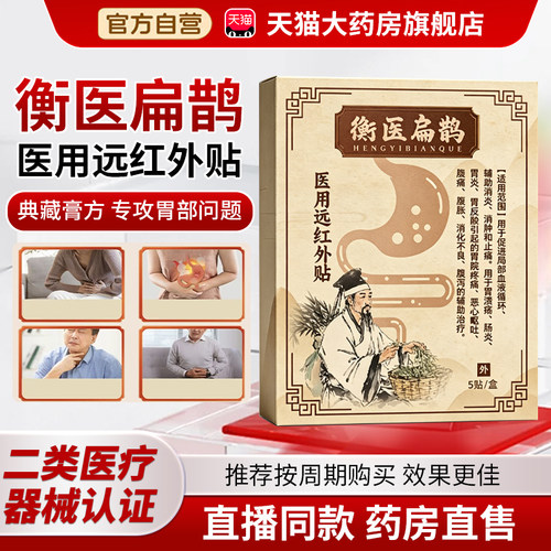 衡医扁鹊肠胃贴官方旗舰店肠炎胃炎辅助消炎医用远红外肠胃贴3cn