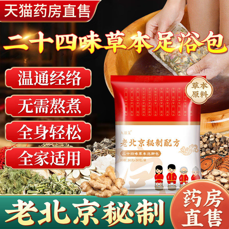 老北京秘制配方二十四味泡脚药包花椒艾草叶老姜生姜湿气助睡眠ww