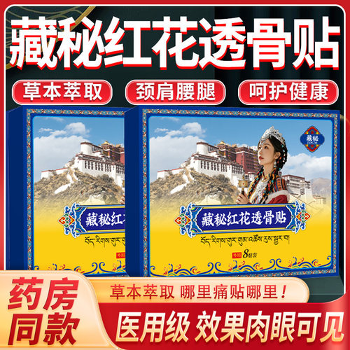 藏秘藏秘红花透骨贴官方旗舰店正品颈肩腰腿椎专用草本配方8cn