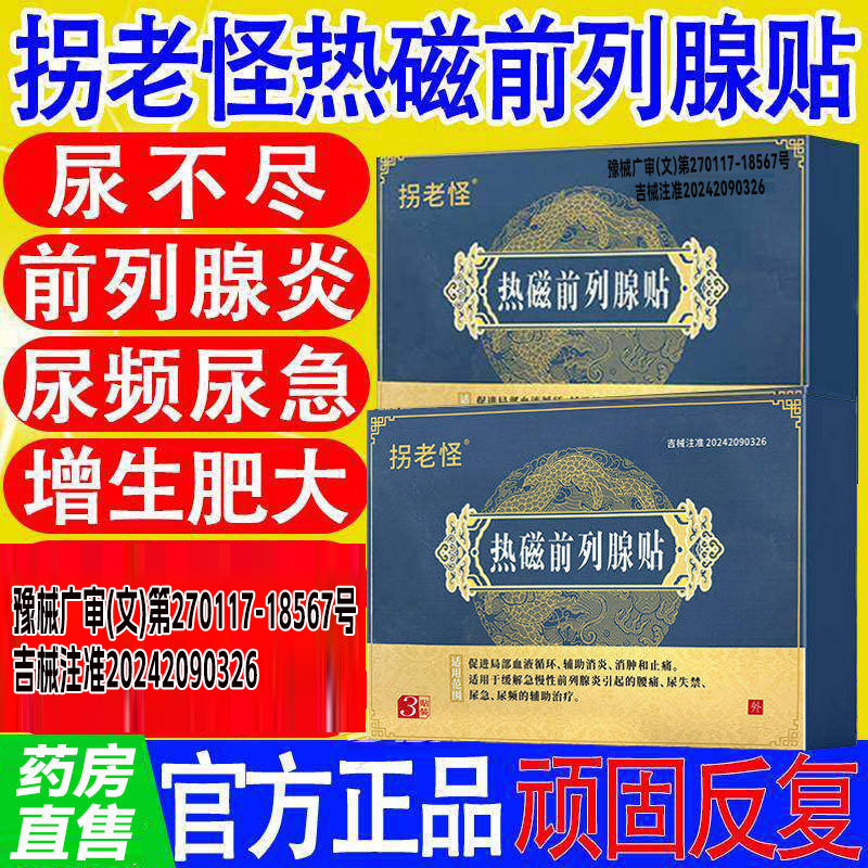 热磁前列腺贴拐老怪官方旗舰店正膏药贴（器械）