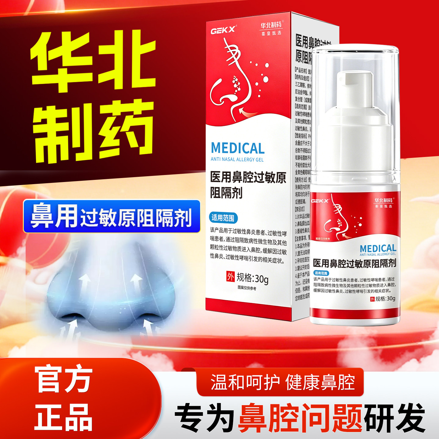 GEKX华北制药医用鼻腔过敏原阻隔剂鼻炎凝胶喷剂sosk濞复宁4cn图片