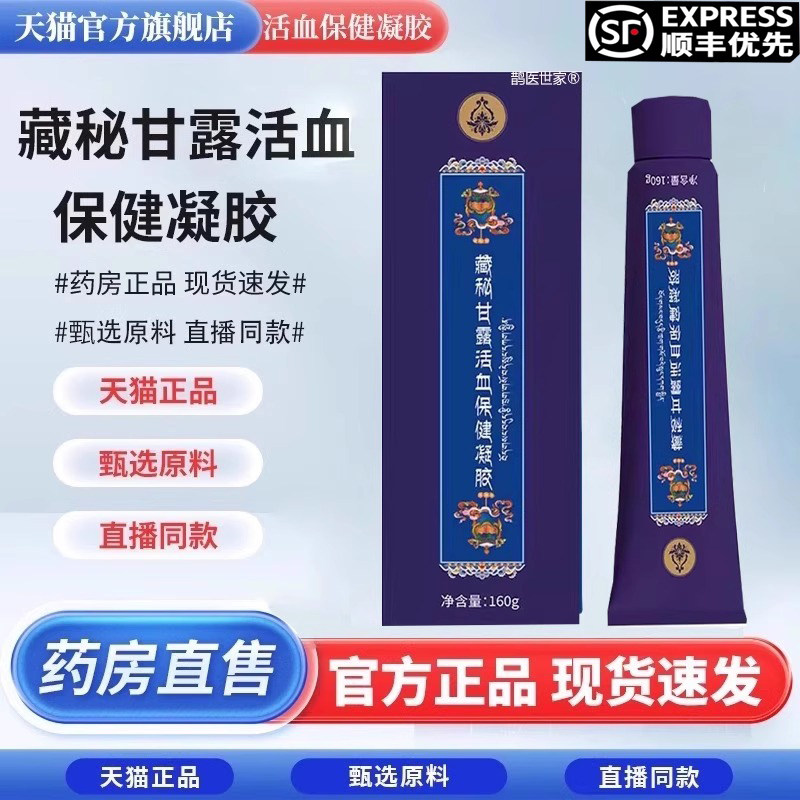 甘露活血保健凝胶西藏官方旗舰店正品玉灵视同款4LL