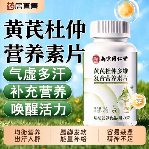 药房正品】南京同仁堂黄芪杜仲多维复合营养素片官方正品旗舰店xm