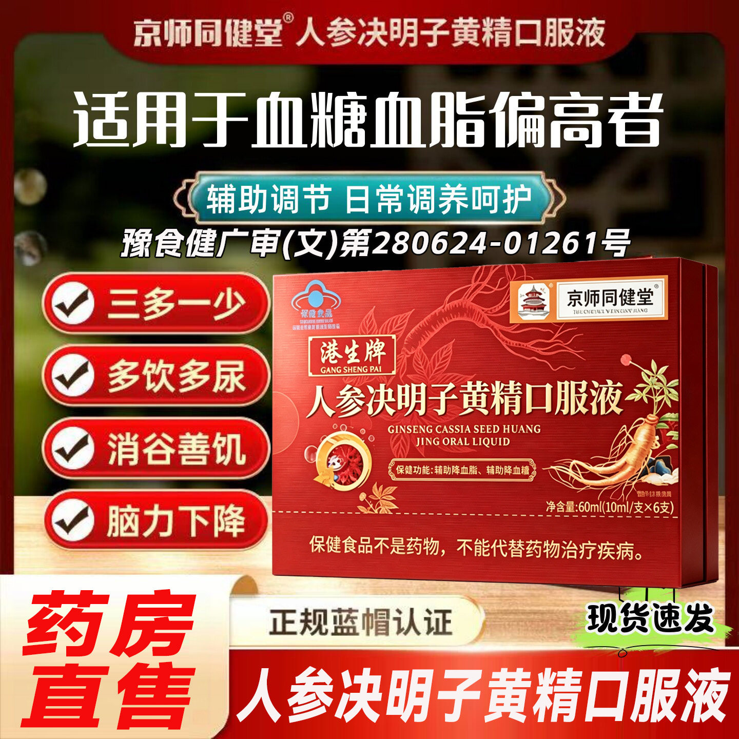 人参决明子黄精口服液京师同健堂港生牌官方正品辅助降血糖脂8cn