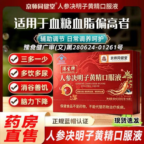 人参决明子黄精口服液京师同健堂港生牌官方正品辅助降血糖脂8cn