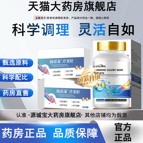 【药房正品】海诺莱芹菜籽官方旗舰店正品尿酸关节酸值中老年6LL
