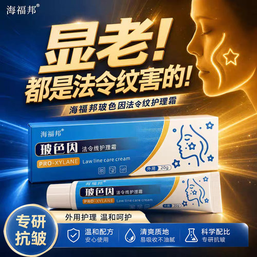 海福邦玻色因法令线护理霜官方旗舰店正药房直售品质紧致肌肤8cn