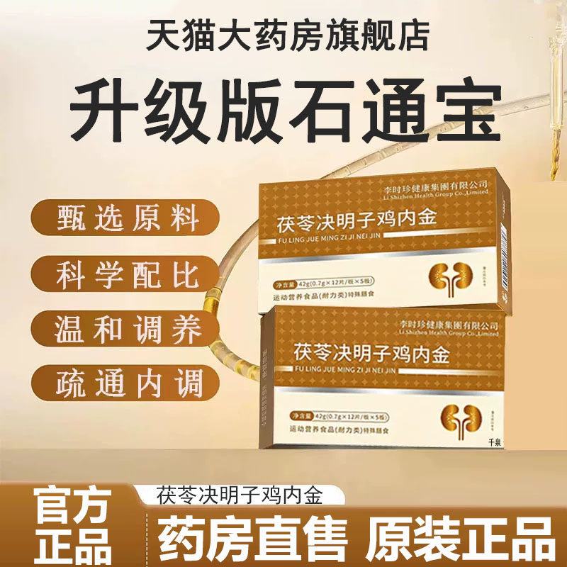 【药房正品】万合健石通宝茯苓决明子鸡内金排通石和建护胆肾3LL