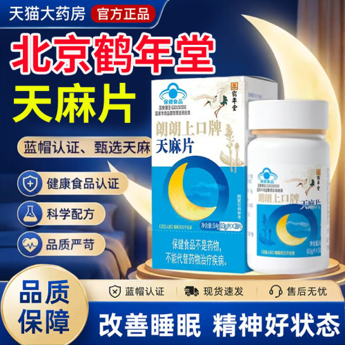 北京鹤年堂天麻片朗朗上口牌中老年改善睡眠正品官方旗舰店7cn