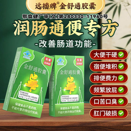 远播金舒通胶囊24粒第三代官方旗舰店正品辅助润肠便通改善肠8cn