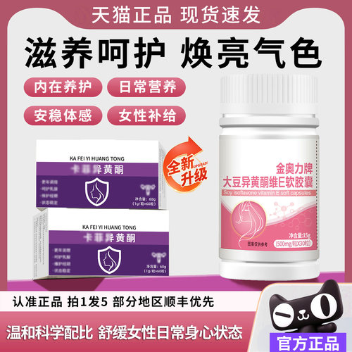【药房直售】卡菲异黄酮官方旗舰店正品守护更巢年期激维E素卵xm