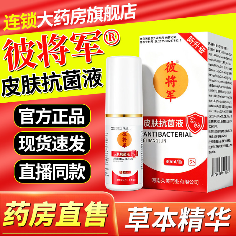 彼蒋军药膏彼将军足部喷雾剂外用皮肤消毒护理（消）