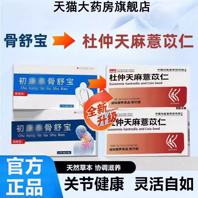 初骨舒宝正品官方旗舰店康杜仲天麻薏苡仁腰椎关节中老年6LL