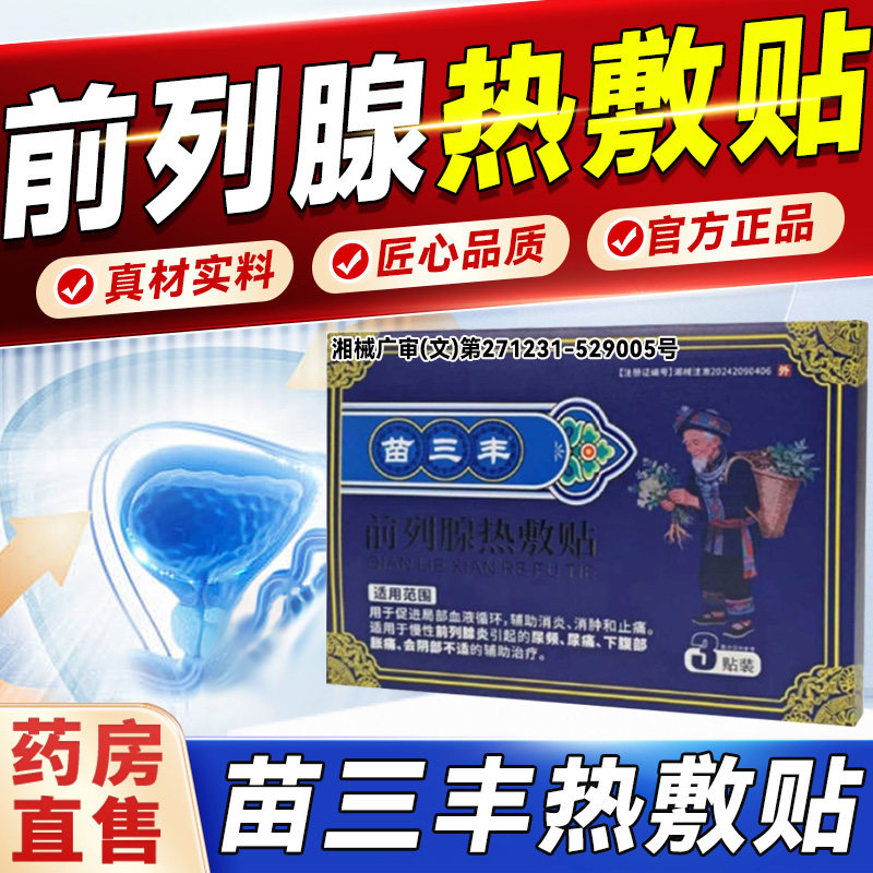 苗三丰前列腺热敷贴官方正品旗舰药房直售男士外用专用膏药贴8cn