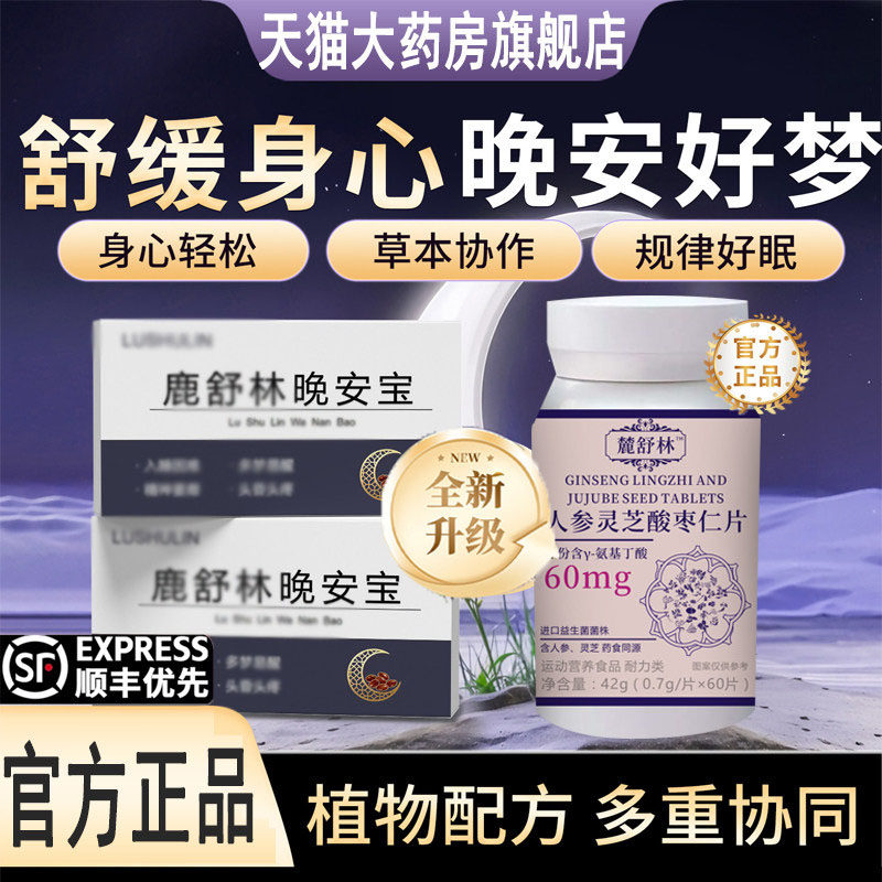 鹿舒晚安宝晚安片官方旗舰店正品林氨基丁酸人参灵芝酸枣仁6LL