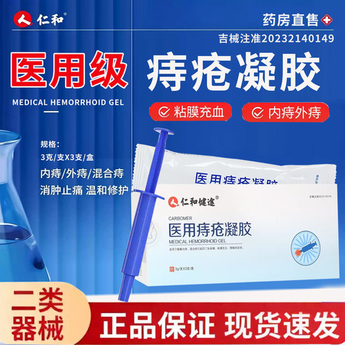 仁和医用痔疮凝胶敷料官方旗舰店正品成人内痔外痔混合痔7cn