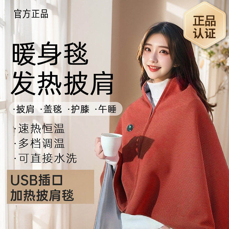 USB充电电热披肩三档控温保暖