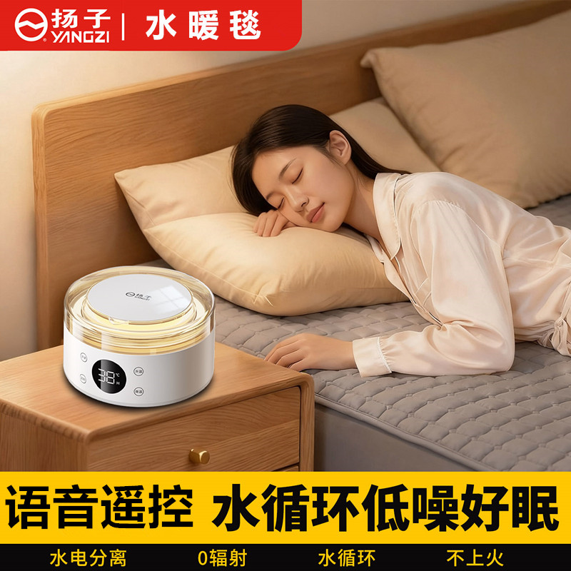 扬子语音遥控水循环水暖毯定时