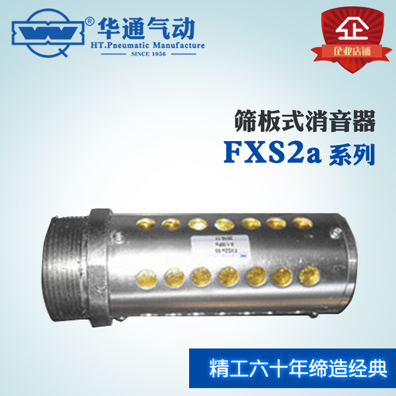 华通气动筛板式FXS2a-L50 M60*2消音器隔音器降噪器质保一年-封面