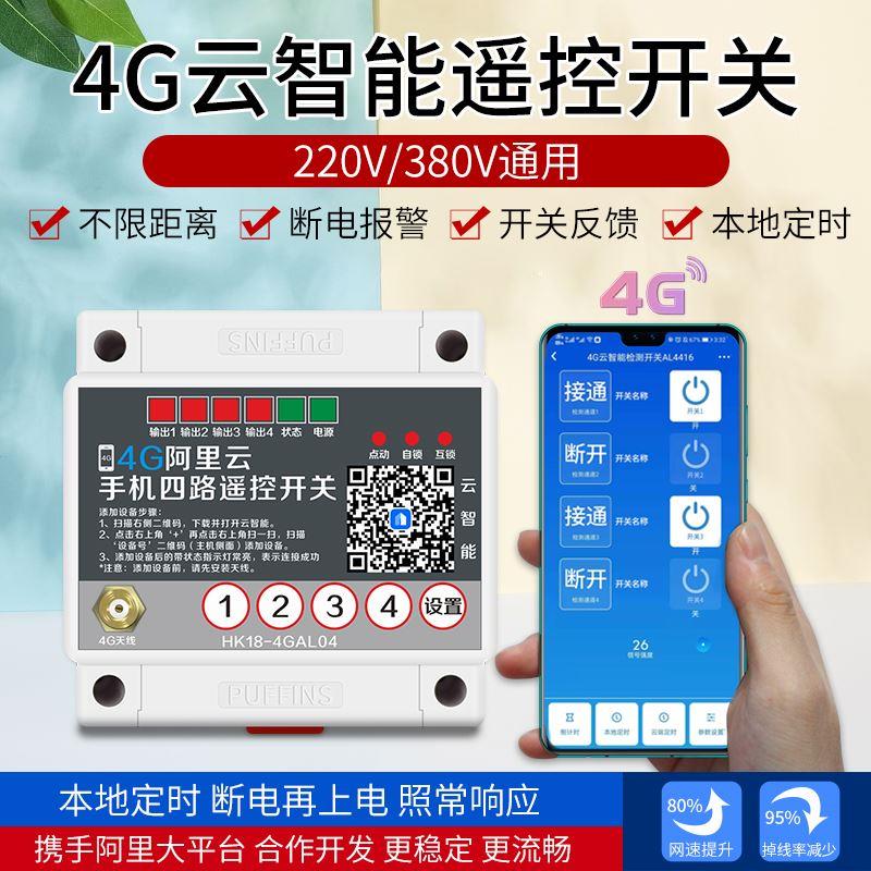 4G手机远程控制开关380v三相电源水泵远程遥控器智能app遥控开关