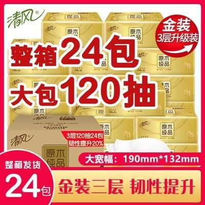 清风金装抽纸实惠装整箱120抽24包大包家用卫生纸家庭装餐巾纸抽