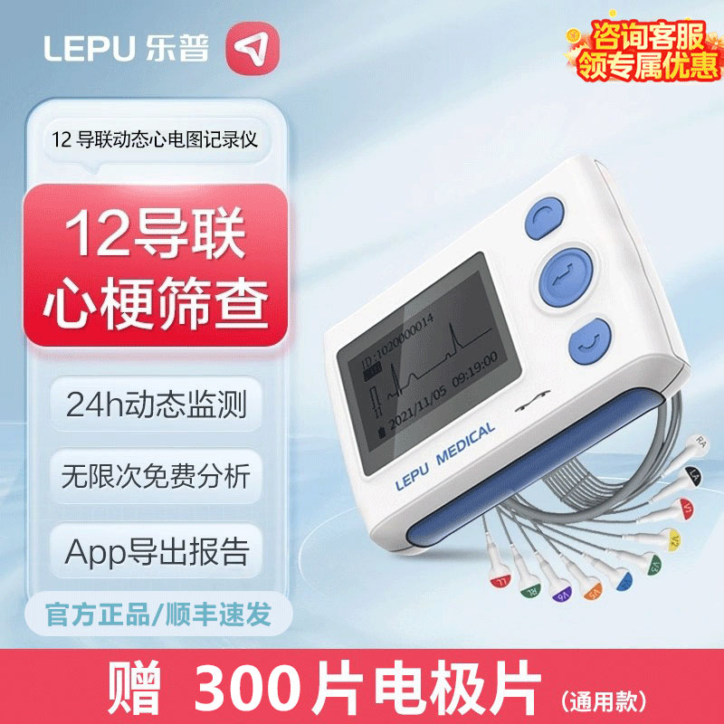 乐普12导联家用心电仪24小时动态心电图记录机心脏监测监护医用级