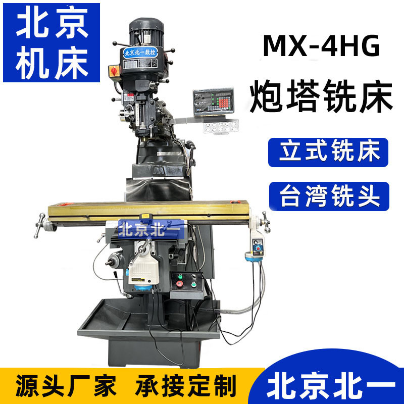 北京厂家供应炮塔铣床MX-4HG 立式炮塔铣多功能钻孔铣削机mx-4hg