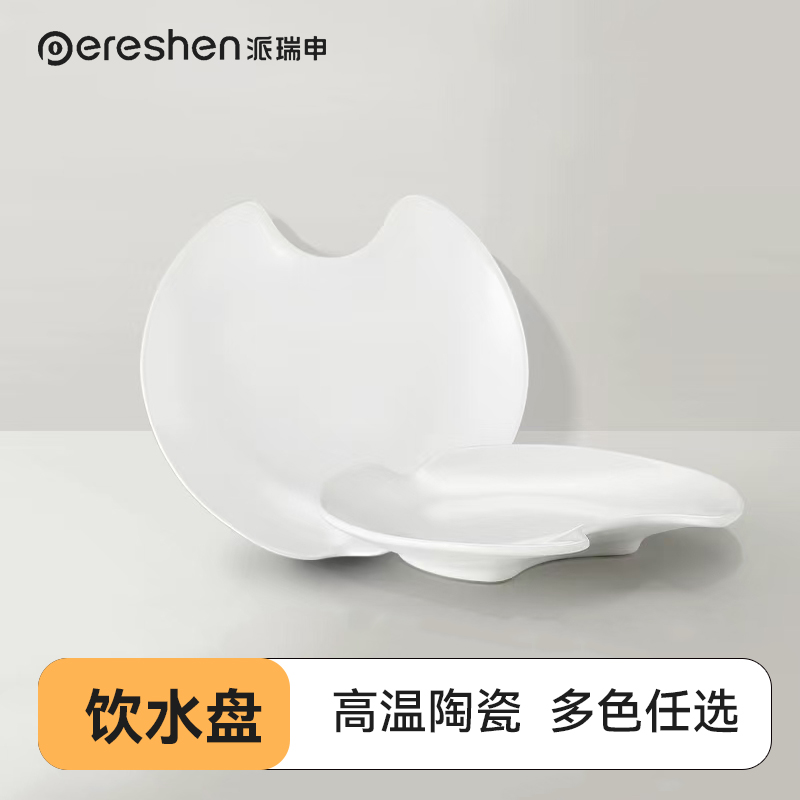 派瑞申饮水机专用陶瓷饮水盘