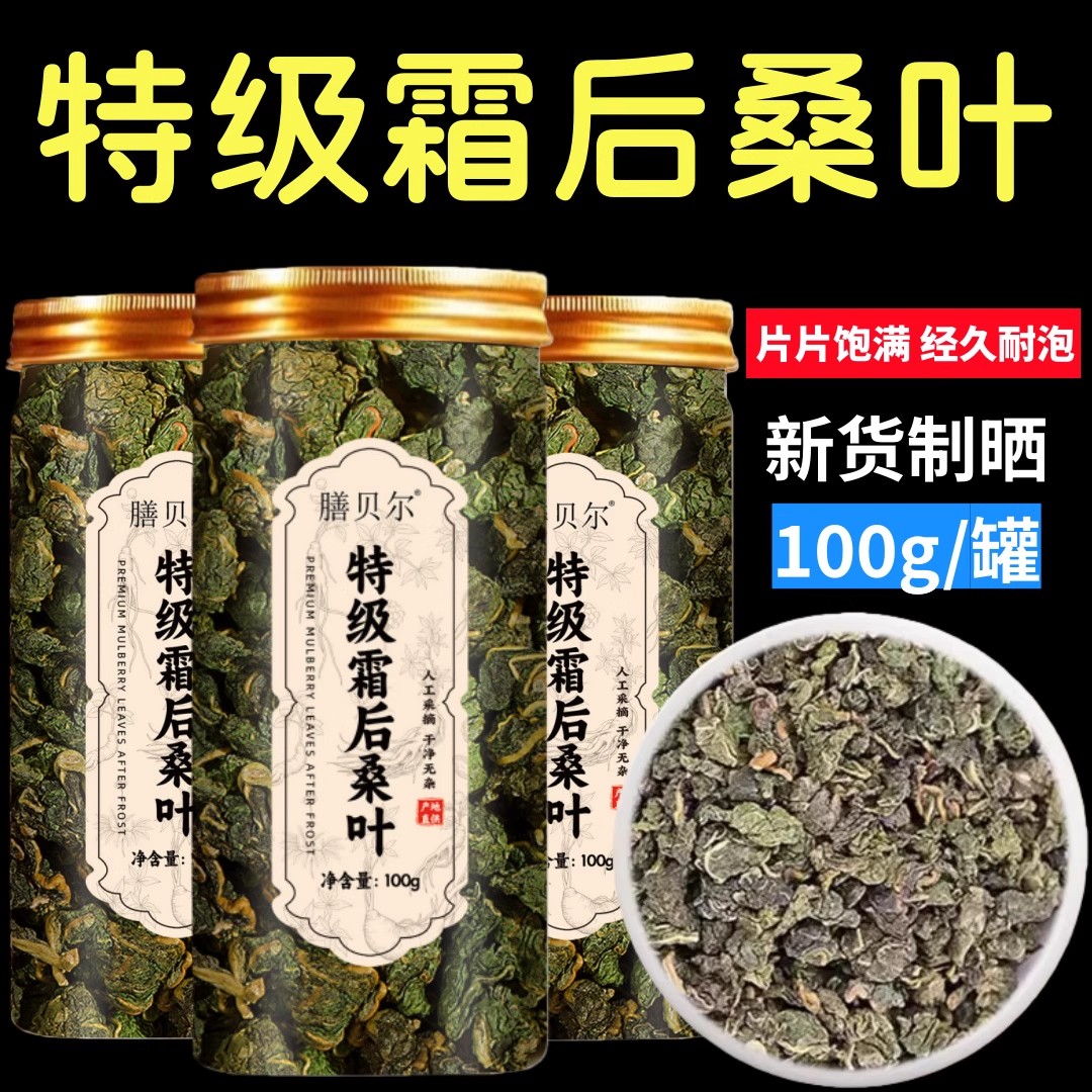 霜后桑叶茶100g中材养生茶