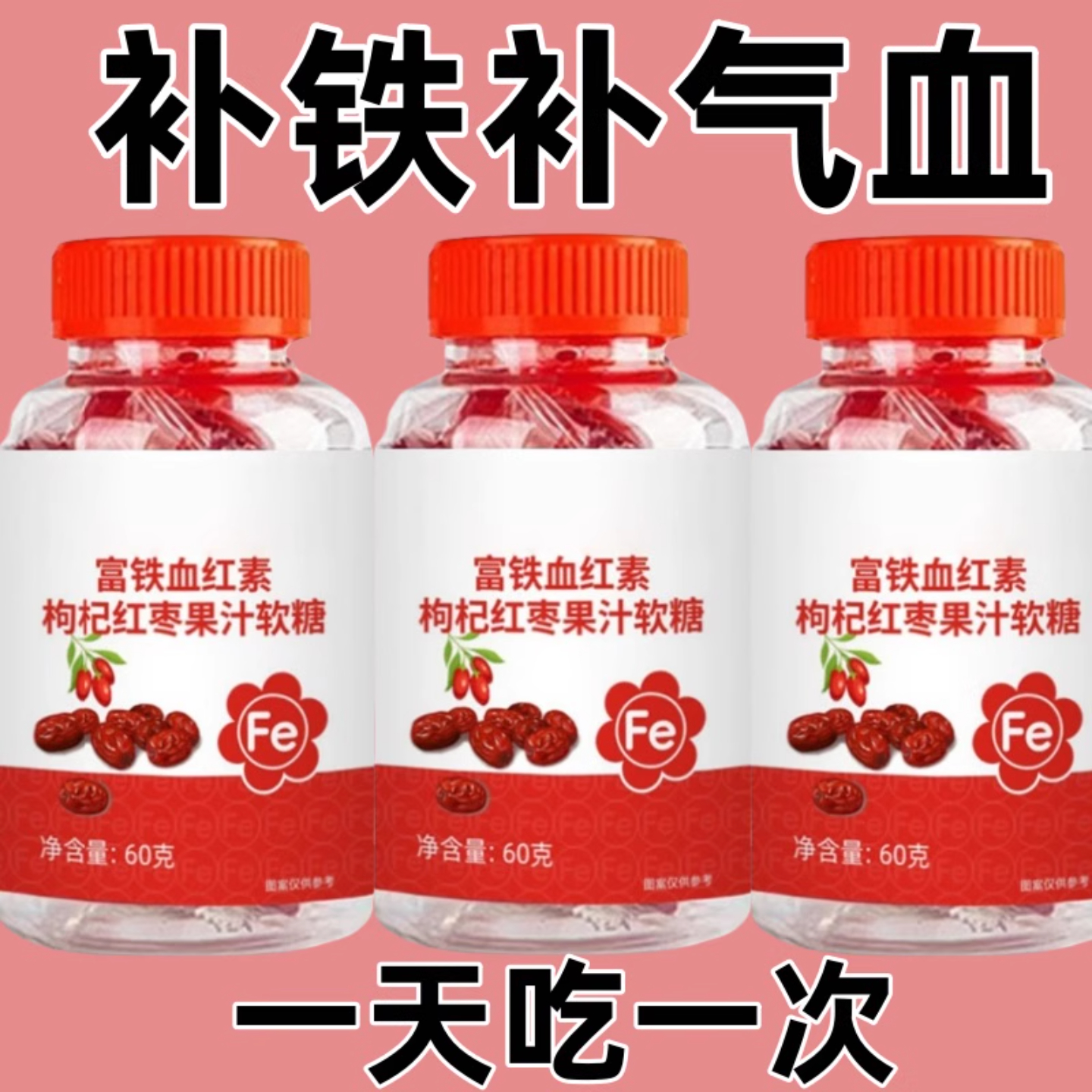 补铁补血缺铁血红素铁补铁片补气富铁血红素枸杞红枣果汁软糖