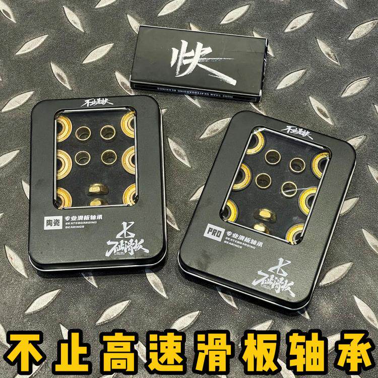 速发不止滑板长板轴承黑专高速轴业性价比双翘四轮极陶空转之王限