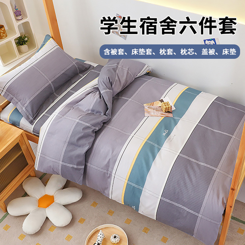 速发纯棉学上宿舍生用品全棉套六件套单人床被褥男装
