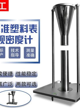 速发AS表M D185塑料表观密度计A型粉末T观密度测试B型表观密度测