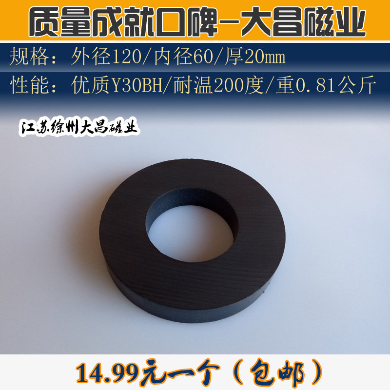 速发铁氧体永磁王 普通磁铁超强吸力吸铁石 磁石 圆形120*20内孔6
