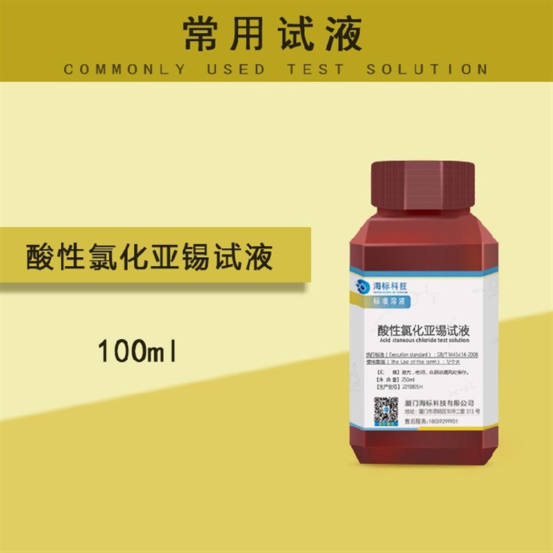速发化学试液 酸性氯化亚锡试液 标准溶液 100 品质保证