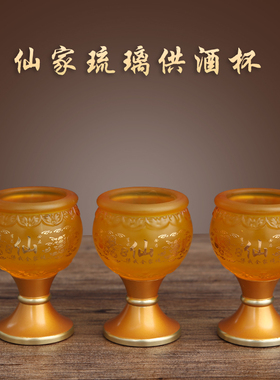 速发佛具用品琉璃供财杯仙家用供神供奉酒杯圣水杯前供水杯供佛杯