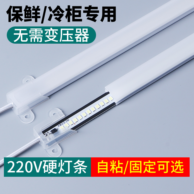速发防水硬灯条220V冷藏保柜冰箱灯带鱼缸点菜柜冰柜鲜展示柜灯管