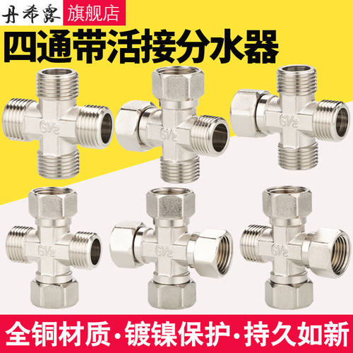 速发四通带活接接头全铜一分三路一进三出十字型分水器4分6分水管
