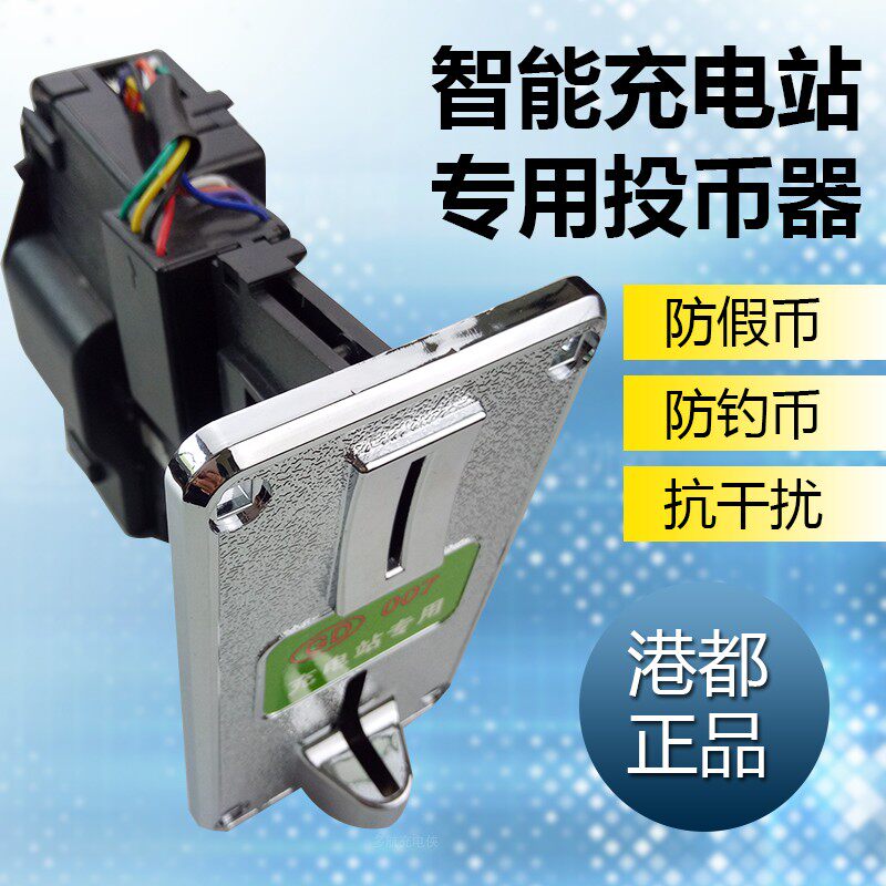速发快速充电站专用投币器 电动车电瓶车小区充电站007防盗型防假