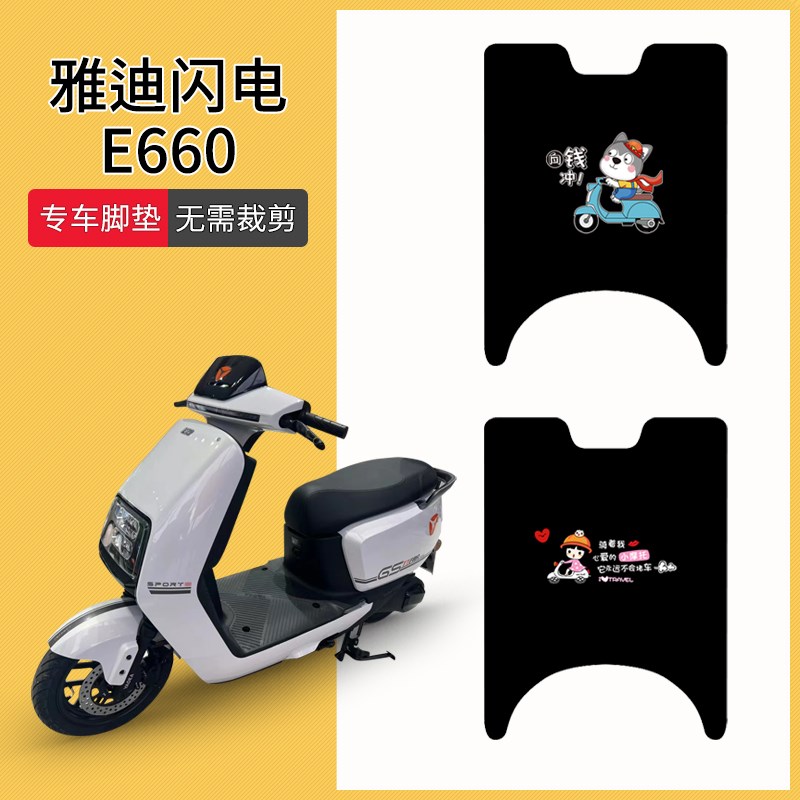 速发水用瓶电E660电动车脚垫YD120T-21E防适垫电闪车脚踩垫踏板