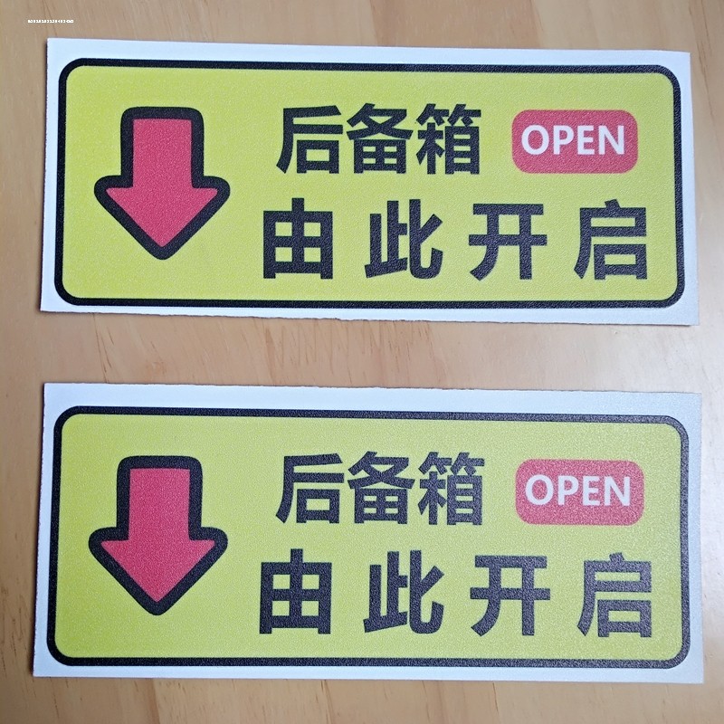 速发后备箱由此开启自示车贴警动电动尾门开关指开贴纸汽车示门提