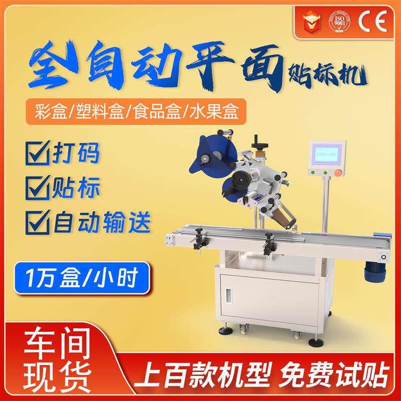 速发环联全自动平面贴标机彩盒塑料盒食品盒上平面标签自动贴标机